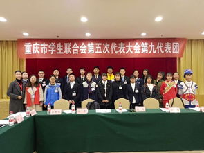 我校学生参加重庆市学生联合会第五次代表大会
