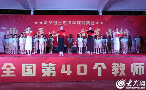 组图丨 金乡县王杰小学教育集团 师者匠心 向光而行 庆祝第40个教师节活动现场