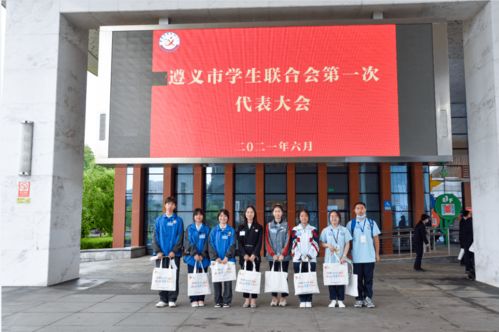 遵义市学生联合会第一次代表大会胜利召开