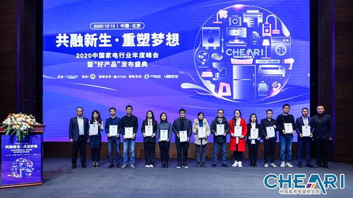 2020中国家电年度 好产品 出炉 好产品 是市场活力关键