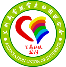 兰州商学院学生社团联合会 会徽