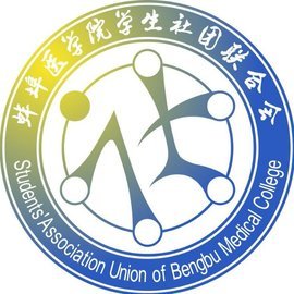 蚌埠医学院学生社团联合会