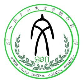 中国大学生文学联合会
