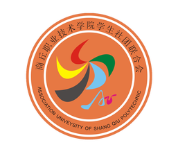 商丘职业技术学院大学生社团联合会