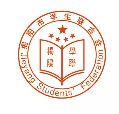 青春正当时,揭阳市学生联合会第一棒!|为青年学子成长成才铺路搭桥