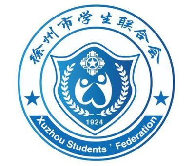 @所有人,听说徐州市学联专属LOGO出炉进入倒计时啦!