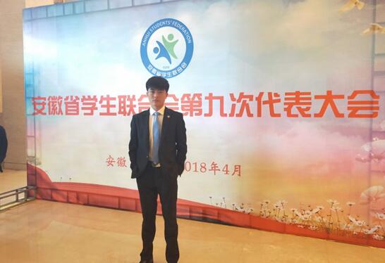 我校学生会主席参加安徽省学生联合会第九次代表大会