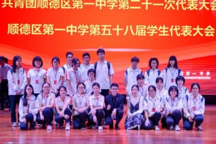 顺德一中首届学生领袖联合会诞生记