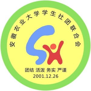 安徽农业大学学生社团联合会