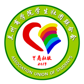 兰州商学院学生社团联合会