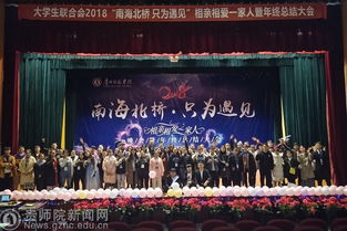 南海北桥,只为遇见 我校大学生联合会 相亲相爱一家人 主题晚会圆满落幕