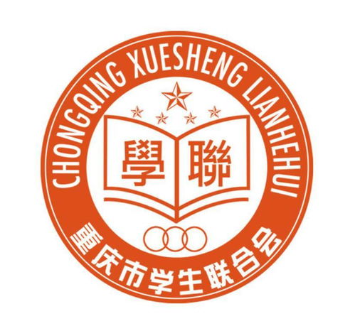 重庆市学生联合会