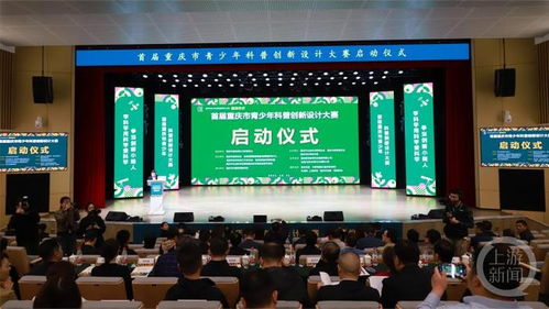 首届重庆市青少年科普创新设计大赛启动