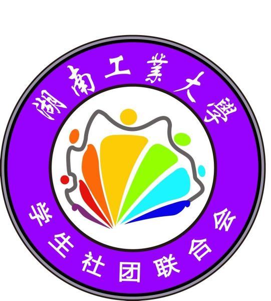 湖南工业大学学生社团联合会
