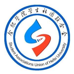合肥学院学生社团联合会与学生联合会的角色与分工