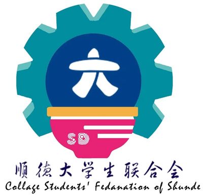 顺德大学生联合会 LOGO设计获奖作品公示