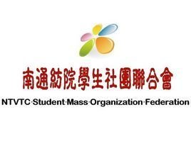 南通纺院学生社团联合会与学生联合会 校园文化的双翼