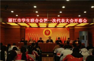 丽江市学生联合会第一次代表大会顺利召开