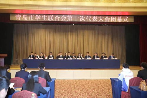 新活力 新征程 青岛市青年联合会第十一届委员会第一次全体会议 青岛市学生联合会第十次代表大会胜利闭幕