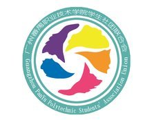 广州番禺职业技术学院学生社团联合会