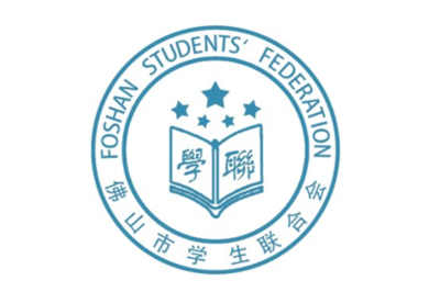 青春向未来!佛山市学生联合会第五次代表大会顺利召开