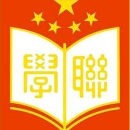 中华全国学生联合会