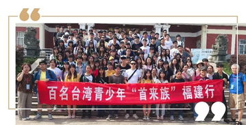 第一次来大陆,他们在这里开启福建行