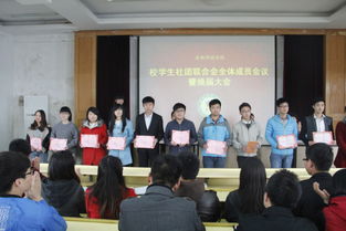 安徽科技学院学生社团联合会成功召开换届大会