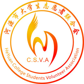 河源市大学生志愿者联合会