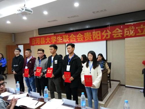沿河县大学生联合会贵阳分会第一次全体会议暨成立大会在贵阳隆重召开