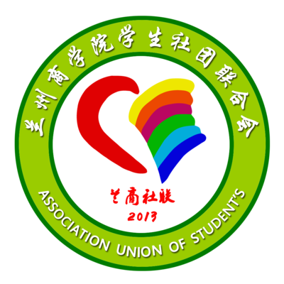 兰州商学院学生社团联合会与学生联合会的协同发展