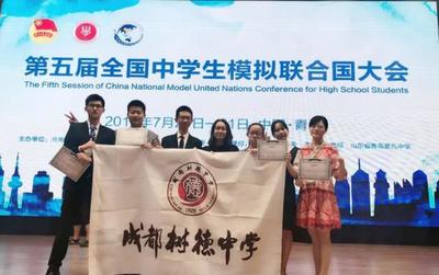 成都树德中学师生参加第五届全国中学生模拟联合会大会载誉而归
