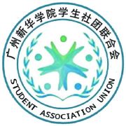 广州新华学生社团联合会与学生联合会 校园文化双引擎