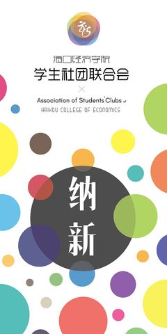 海口经济学院学生社团联合会纳新季 汇聚青春力量，共绘校园华章