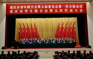 我校学生代表出席重庆市学生联合会第五次代表大会